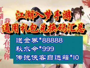 江湖礼包兑换码获取攻略：全方位指南助你轻松置礼江湖