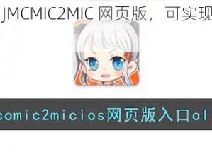 功能强大的 JMCMIC2MIC 网页版，可实现语音与文字的即时转换