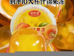 国产精品密进口果冻，口感爽滑，美味无比