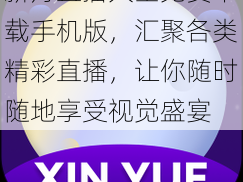 新月直播大全免费下载手机版，汇聚各类精彩直播，让你随时随地享受视觉盛宴