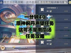 原神南瓜汤任务攻略：这不是南瓜汤任务流程详解与操作指南