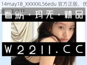 中国 14may18_XXXXXL56edu 官方正版，优质学习资源一手掌握