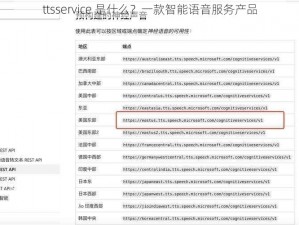 ttsservice 是什么？一款智能语音服务产品