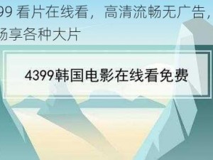 4399 看片在线看，高清流畅无广告，免费畅享各种大片