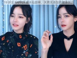 19 岁女 RAPPER 潮水仙踪林，天然无添加的健康饮品