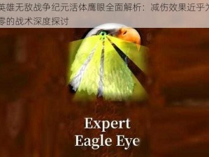 英雄无敌战争纪元活体鹰眼全面解析：减伤效果近乎为零的战术深度探讨