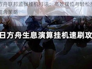 明日方舟联邦监狱挂机打法：高效摆位与轻松挂机的完美结合策略