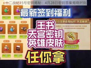 十二战纪15号密钥揭秘：4月28日密钥答案揭晓时刻