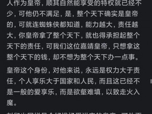 皇帝人生：权谋荣耀与背后的辛酸——探索帝王生涯的喜怒哀乐