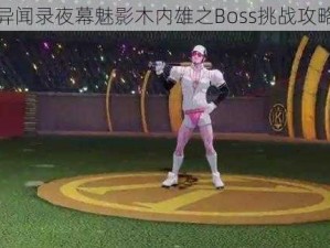 女神异闻录夜幕魅影木内雄之Boss挑战攻略大全