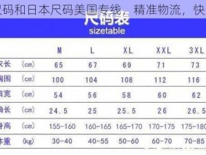 欧洲尺码和日本尺码美国专线，精准物流，快速抵达