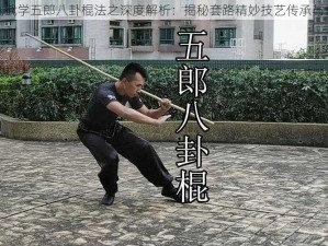 九九武学五郎八卦棍法之深度解析：揭秘套路精妙技艺传承与创新