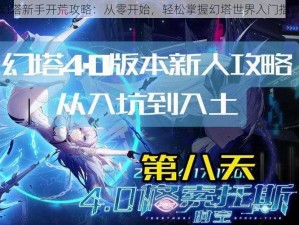 幻塔新手开荒攻略：从零开始，轻松掌握幻塔世界入门指南