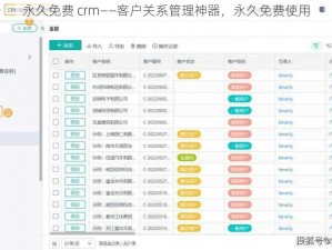 永久免费 crm——客户关系管理神器，永久免费使用