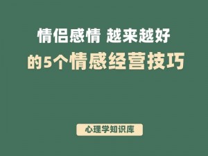 情侣默契插秧法：一种有助于情侣增进感情的心理学方法