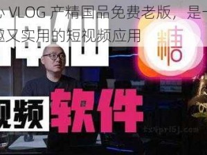 糖心 VLOG 产精国品免费老版，是一款有趣又实用的短视频应用