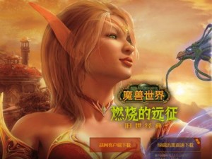 《魔兽世界》燃烧的远征：全面更新内容一览，探险者的新篇章