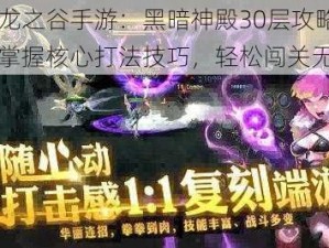 深入龙之谷手游：黑暗神殿30层攻略详解，掌握核心打法技巧，轻松闯关无压力