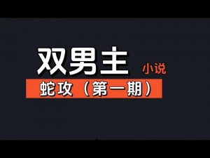 双男主三个室友都是蛇变的小说：室友竟是蛇妖，带你揭秘奇幻校园生活