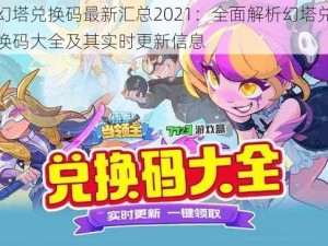 幻塔兑换码最新汇总2021：全面解析幻塔兑换码大全及其实时更新信息