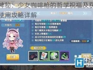 探索神秘：少女咖啡枪的哲学祝福及获取方法与使用攻略详解