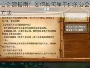 剑与家园公会创建指南：如何构筑属于你的公会帝国？解析创建公会之方法