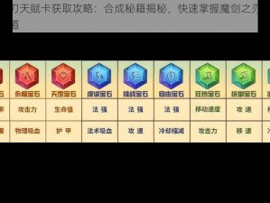 魔剑之刃天赋卡获取攻略：合成秘籍揭秘，快速掌握魔剑之刃天赋卡获取之道