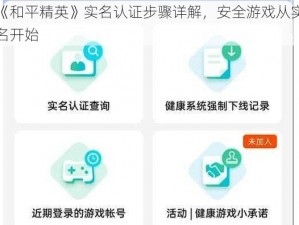 《和平精英》实名认证步骤详解，安全游戏从实名开始
