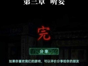 纸嫁衣第四章谜题攻略：解析第三章假山解密全攻略