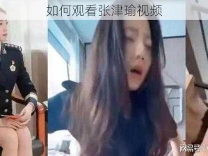 如何观看张津瑜视频