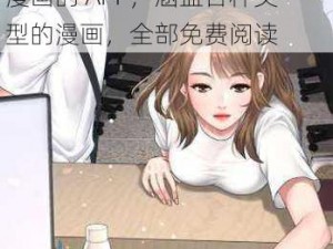 歪歪漫画登录页面环球欢迎你免费，是一款为用户提供精彩漫画的 APP，涵盖各种类型的漫画，全部免费阅读