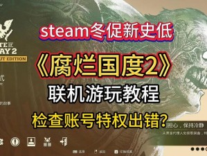 腐烂国度2：详细解析如何在Steam平台上进行联机教程