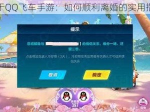 关于QQ飞车手游：如何顺利离婚的实用指南