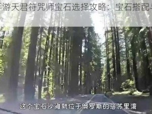 寻仙手游天君符咒师宝石选择攻略：宝石搭配与选择策略