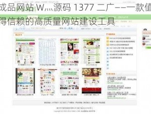 成品网站 W灬源码 1377 二广——一款值得信赖的高质量网站建设工具