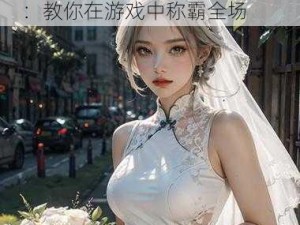 暴躁少女 csgo 视频第一视角：教你在游戏中称霸全场