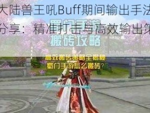 光明大陆兽王吼Buff期间输出手法深度分享：精准打击与高效输出策略揭秘