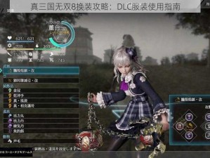 真三国无双8换装攻略：DLC服装使用指南