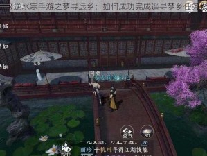 《逆水寒手游之梦寻远乡：如何成功完成遥寻梦乡任务》