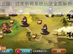 群战三国：过关斩将系统玩法全面解析与实战指南