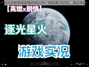 逐光星火全新游戏发售时间公布：燃起期待之光，揭晓神秘日期