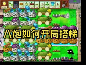 《植物大战僵尸》泳池零炮塔战略阵容深度解析与搭配分享