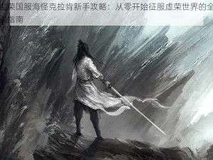 虚荣国服海怪克拉肯新手攻略：从零开始征服虚荣世界的全面指南