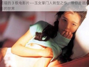 徐若瑄的 3 极电影片——玉女掌门人转型之作，带你走进成人电影的世界