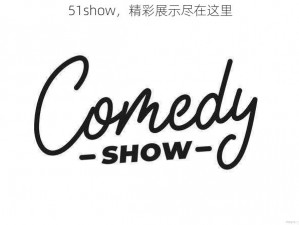 51show，精彩展示尽在这里