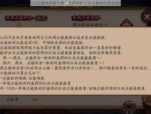 阴阳师红白应援券获取攻略：全面解析红白应援券的获得途径和方法