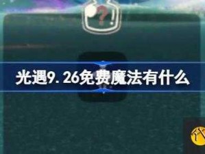 光遇9月5日免费魔法获取攻略：全面解析魔法收集途径与实用技巧分享