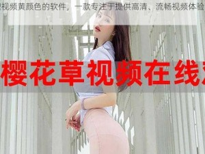 狐狸视频黄颜色的软件，一款专注于提供高清、流畅视频体验的应用