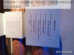 陈永显独特个人特质解读：再次深入了解陈有的特性标签解析之刷新篇章