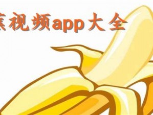 香蕉频蕉 app——轻松畅享视频，精彩不断